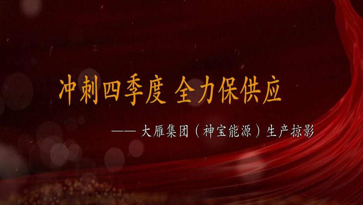 大雁公司（神寶能源）沖刺四季度 全力保供應