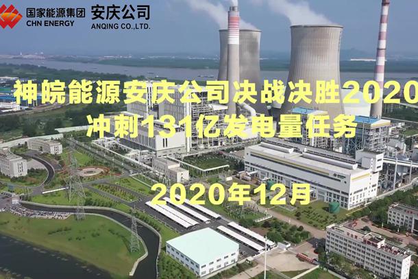 神皖能源安慶公司：決戰決勝2020