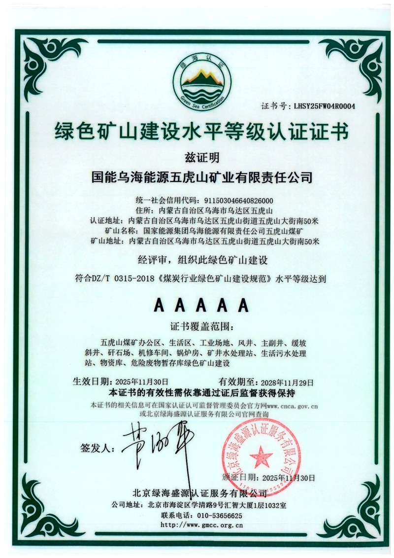 綠色礦山建設水平等級認證證書